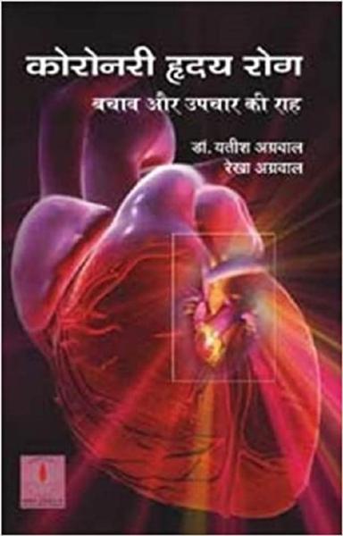  कोरोनरी हृदय रोग : बचाव और उपचार की राह
