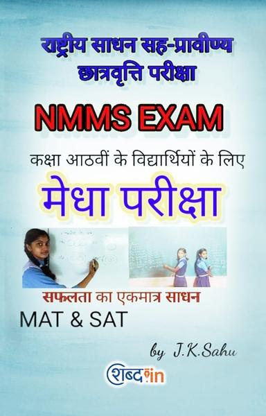 राष्ट्रीय साधन सह प्रावीण्य छात्रवृत्ति परीक्षा NMMS  - shabd.in