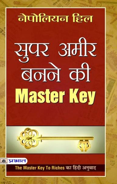  सुपर अमीर बनने की Master Key