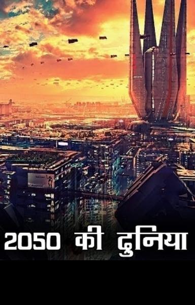 2050 की दुनिया - shabd.in