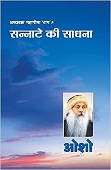 Ashtavakra Mahageeta Bhag-V Sannate Ki Sadhna: Sannate Ki Sadhana (अष्टावक्र ... साधन&#23