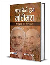 BHARAT KAISE HUA MODIMAYA (PB)