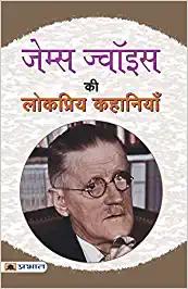 James Joyce Ki Lokpriya Kahaniyan