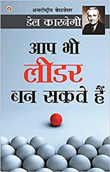 Aap Bhi Leader Ban Sakte Hain - आप भी लीडर बन सकते हैं (Hindi Translation of The Leader In You) by Dale Carnegie - shabd.in