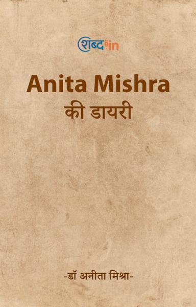 Anita Mishra की डायरी - shabd.in