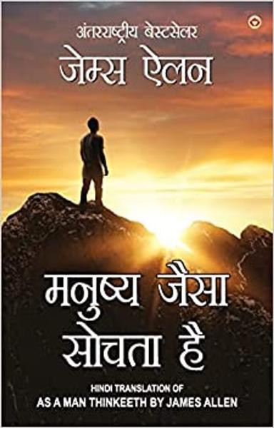 As a Man Thinketh in Hindi (मनुष्य जैसा सोचता है : Manushya jaisa sochta hai) The International Best Seller - shabd.in