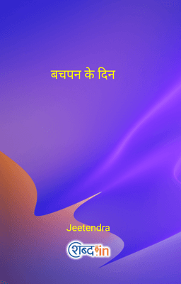 बचपन के दिन