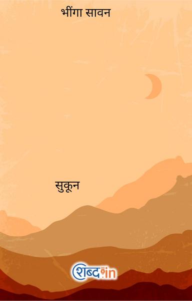 भींगा सावन - shabd.in