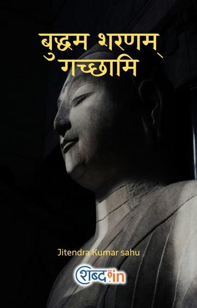 बुद्धम शरणम् गच्छामि  - shabd.in