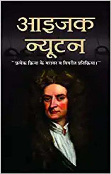 Issac Newton (hindi) - shabd.in