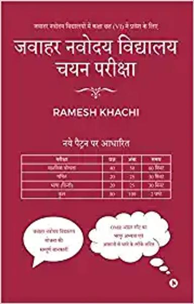 Jawahar Navodaya Vidyalaya Selection Test Guide: Jawahar Navodaya Vidyalaya Mein Kaksha Chah (VI) Mein Pravesh Ke Liye - shabd.in
