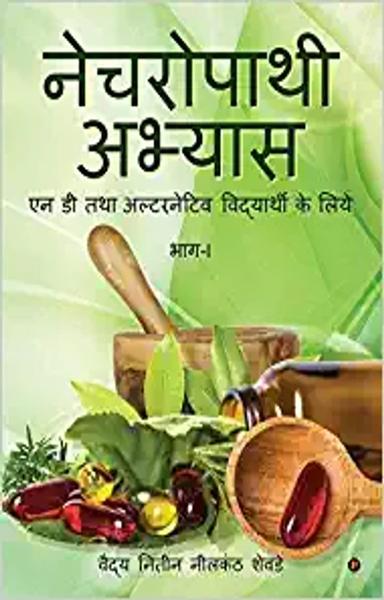 Naturopathy Abhyas : N D Tatha Alternative Vidhyarthi Ke Liye - shabd.in