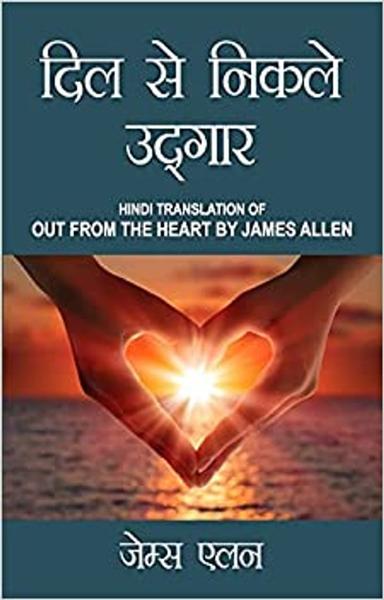 Out from the Heart in Hindi (दिल से निकले उद्गार : Dil se nikle udgaar) The International Best Seller - shabd.in
