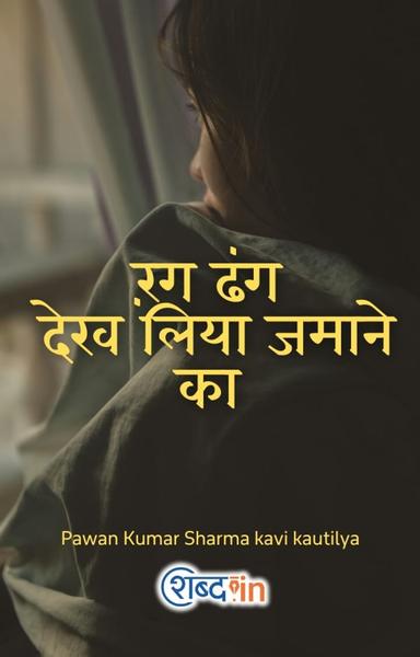 रंग ढंग देख लिया जमाने का - shabd.in