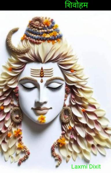 शिवोहम  - shabd.in