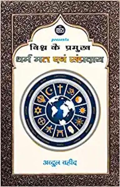 world leader religion, sect and denomination - shabd.in