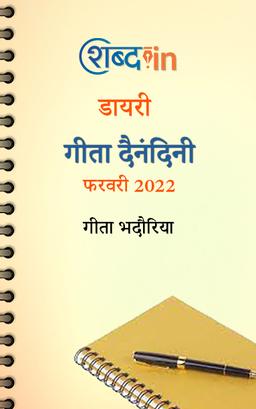 गीता दैनंदिनी - फरवरी 2022