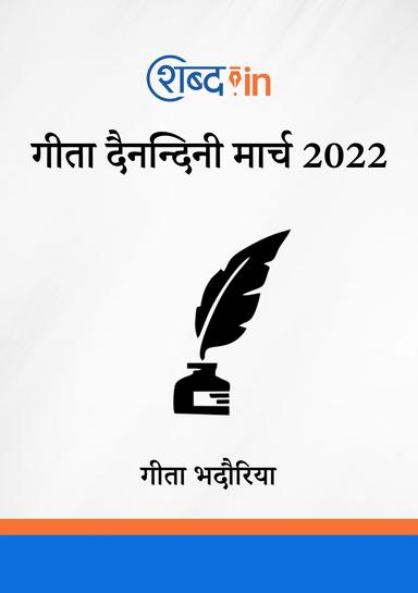 गीता दैनन्दिनी मार्च 2022
