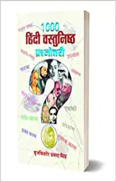 1000 Hindi Vastunishtha Prashnottari (Hindi)