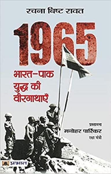 1965 भारत-पाक युद्ध की वीरगाथाएँ  - shabd.in