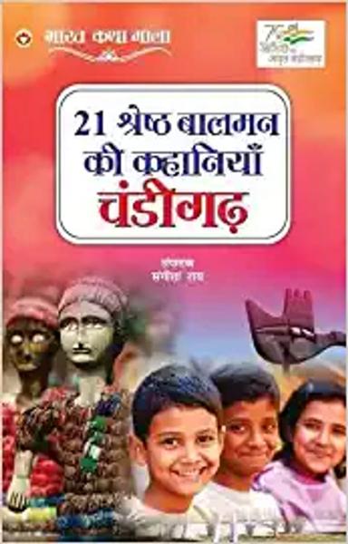21 Shreshth Balman ki Kahaniyan : Chandigarh (21 श्रेष्ठ बालमन की कहानियां : चंडीगढ़): Chandigarh (21 श्रेष्ठ ... चंडीगढ़) - shabd.in