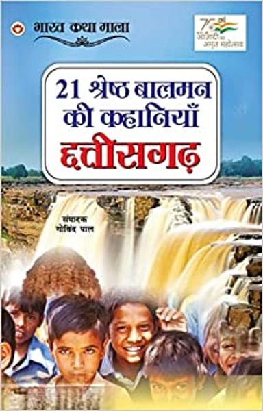 21 Shreshth Balman ki Kahaniyan : Chhattisgarh (21 श्रेष्ठ बालमन की कहानियां : छत्तीसगढ़): Chhatisgarh (21 ... 0;्तीसगढ़) - shabd.in
