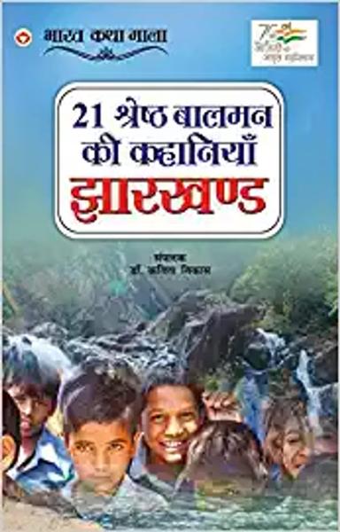 21 Shreshth Balman ki Kahaniyan : Jharkhand (21 श्रेष्ठ बालमन की कहानियां : झारखण्ड): Jharkhand (21 श्रेष्ठ ... 3;ारखण्ड) - shabd.in