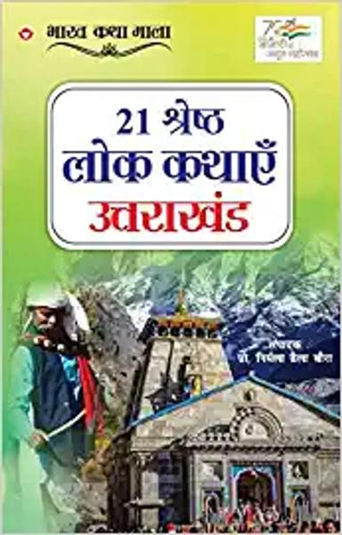 21 Shreshth Lok Kathayein : Uttarakhand (21 श्रेष्ठ लोक कथाएं : उत्तराखंड): Uttarakhand (21 श्रेष्ठ ... 1;तराखंड) - shabd.in