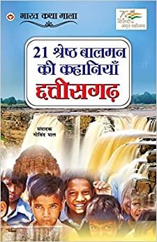 21 Shreshth Balman ki Kahaniyan : Chhattisgarh (21 श्रेष्ठ बालमन की कहानियां : छत्तीसगढ़): Chhatisgarh (21 ... 0;्तीसगढ़)