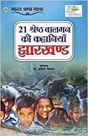 21 Shreshth Balman ki Kahaniyan : Jharkhand (21 श्रेष्ठ बालमन की कहानियां : झारखण्ड): Jharkhand (21 श्रेष्ठ ... 3;ारखण्ड)