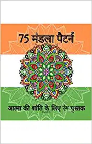 75 Mandala Patterns| Adult Coloring Book For Soul Peace