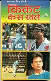 Cricket Kaise Khelen - shabd.in