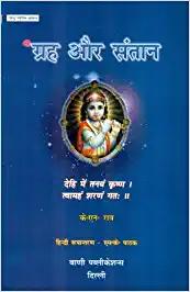 Grha Aur Santaan (Second Edition, 2014)