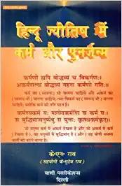 Karma & Rebirth in Hindu Astrology - Hindi (PB)