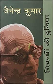 Nibandhon Ki Duniya: Jainendra Kumar