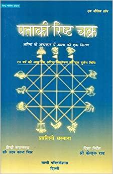 Pataki Risht Chakra - Hindi