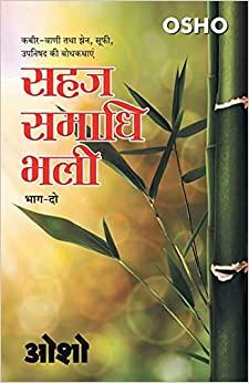 Sahaj Samadhi Bhali, Vol. - 2 (सहज समाधि भली, भाग - 2)