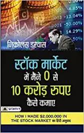 Stock Market Mein Maine Zero Se 10 Crore Rupaye Kaise Kamaye (Hindi Translation Of How I Made $2,000,000 In The Stock Market) - shabd.in