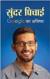 Sundar Pichai: Google Ka Bhavishya - shabd.in