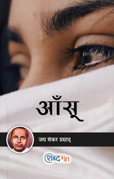 आँसू  - shabd.in