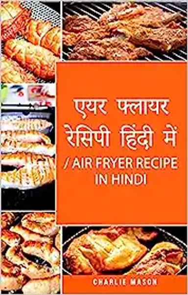 Air Fryer Recipe in Hindi: For quick and healthy recipes