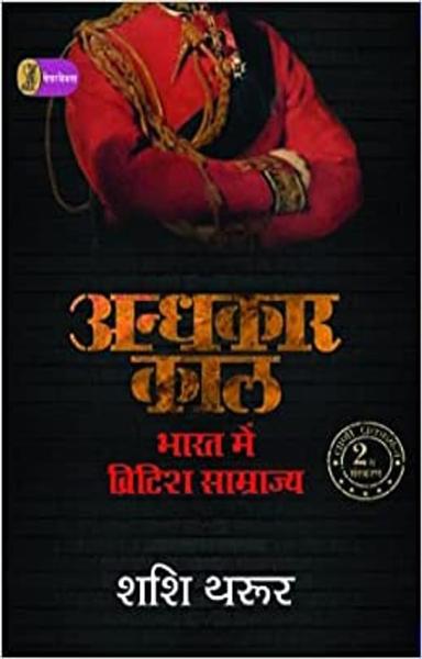 Andhkaar Kaal: Bharat Mein British Samrajya - shabd.in