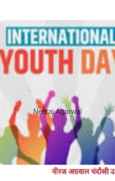अन्तरराष्ट्रीय युवा दिवस - shabd.in