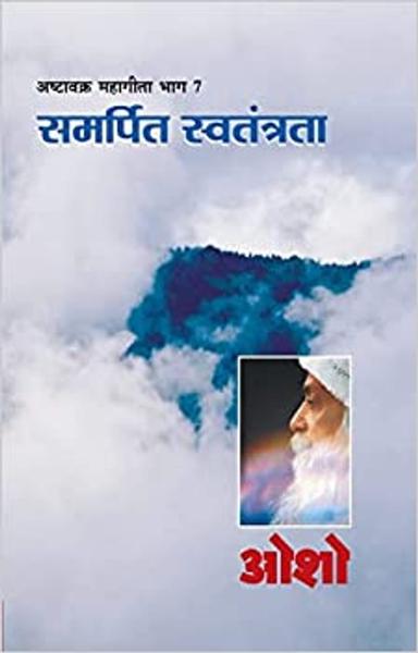Ashtavakra Mahageeta Bhag- VII Samarpit Swatantrata (अष्टावक्र महागीता भाग- 7 समर्पित स्वतंत्रता) (PB): ... 0;ंत्रता)