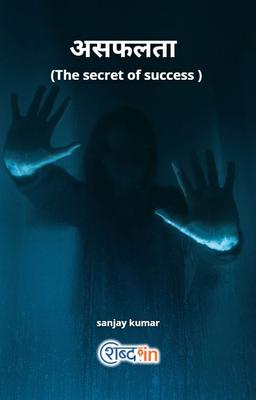 असफलता (The secret of success )