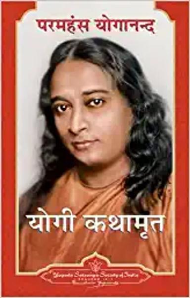 Autobiography of a Yogi (Hindi Mass Market Paperback)