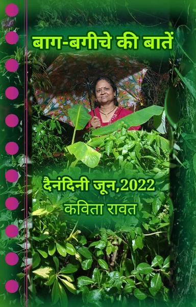 बाग़-बगीचे की बातें (दैनन्दिनी-जून, 2022)   - shabd.in