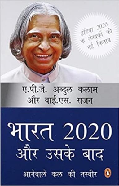 भारत 2020 और उसके बाद