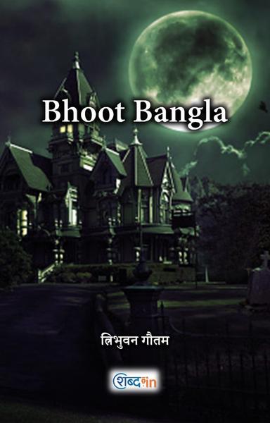 Bhoot Bangla-(त्रिɓհմϖαη)