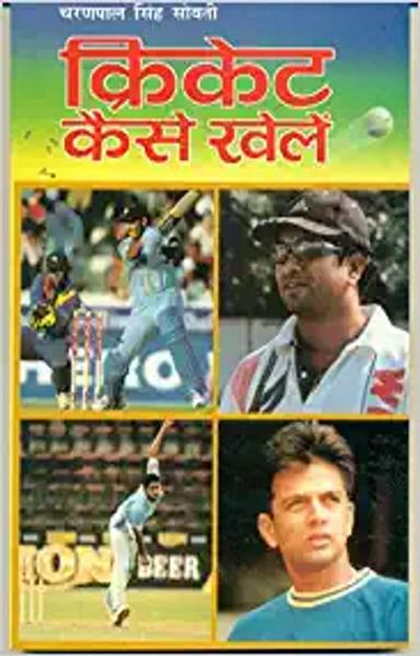 Cricket Kaise Khelen - shabd.in